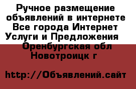 Ручное размещение объявлений в интернете - Все города Интернет » Услуги и Предложения   . Оренбургская обл.,Новотроицк г.